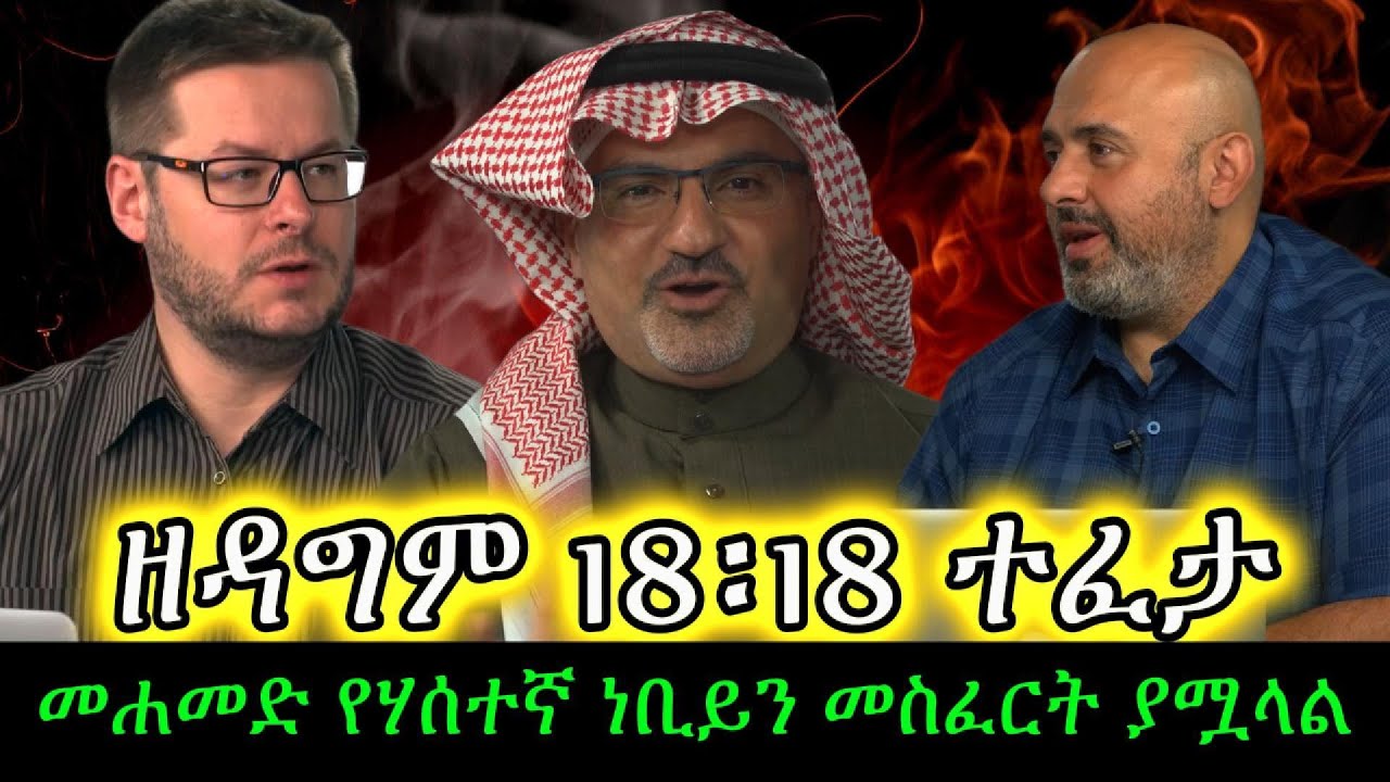 ዘዳግም 18፡18 መሐመድ የሃሰተኛ ነቢይነትን መስፈርት ያሟላል || Al Fadi, David Wood, Sam Shamoun Amharic