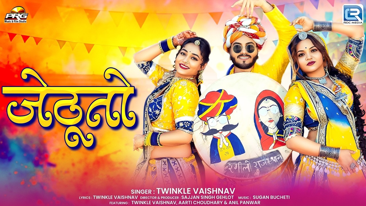 Jethuto (जेठूतो) - Twinkle Vaishnav | चंग फागण गीत | New Marwadi Fagan Song 2026 | RDC Rajasthani