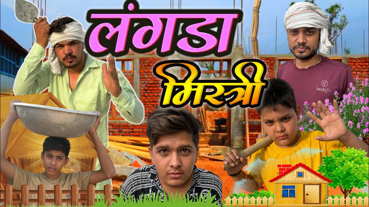 लंगड़ा मिस्त्री ।। langda mistri Nandu baba comedy #comedyvideo