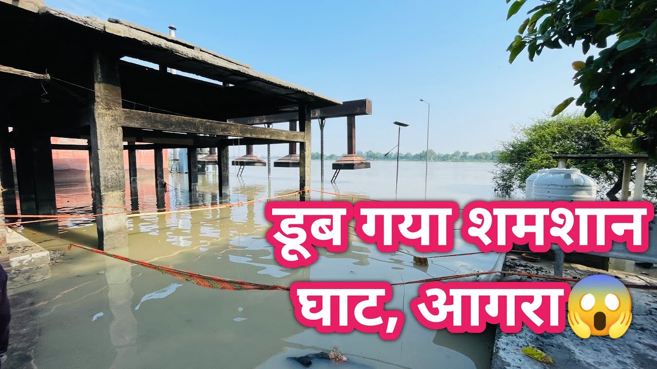 मोक्ष धाम डूब गया😱 | Tajgunj Shamsaan Ghat, Agra | Sachin Vlogs | मोक्ष धाम, Agra