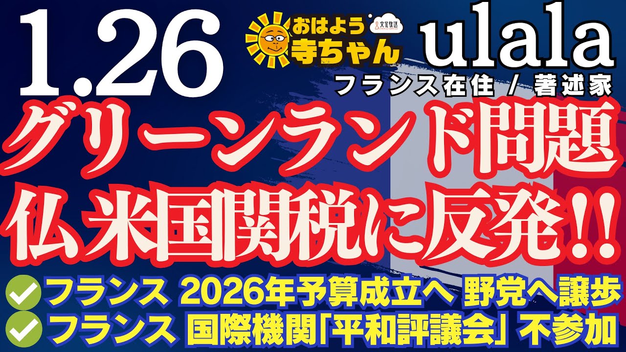 ulala（フランス在住 •著述家）【公式】おはよう寺ちゃん 1月26日(月) #フランス