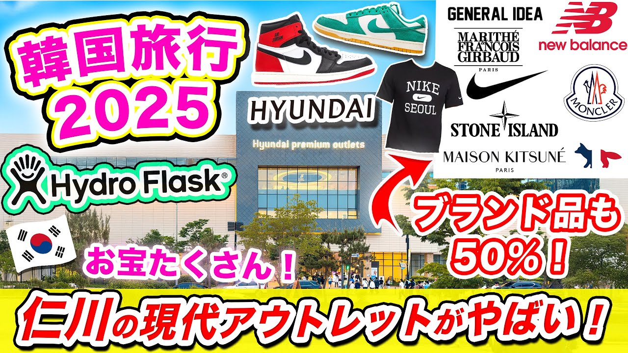 【韓国旅行2026】ソウル周辺のおすすめスポット❗️超穴場！ブランド品が安く買える仁川の現代プレミアムアウトレット 松島店（ソンド）💰ナイキアウトレット、韓国ブランド、人気スイーツ、ソウル限定、レア