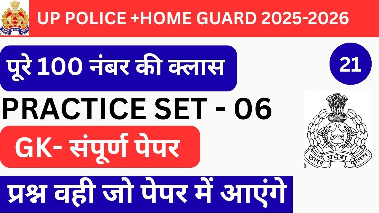 Up police home guard gk || up police gk || up police practice set 6 || यूपी पुलिस gk आसान शब्दो में 