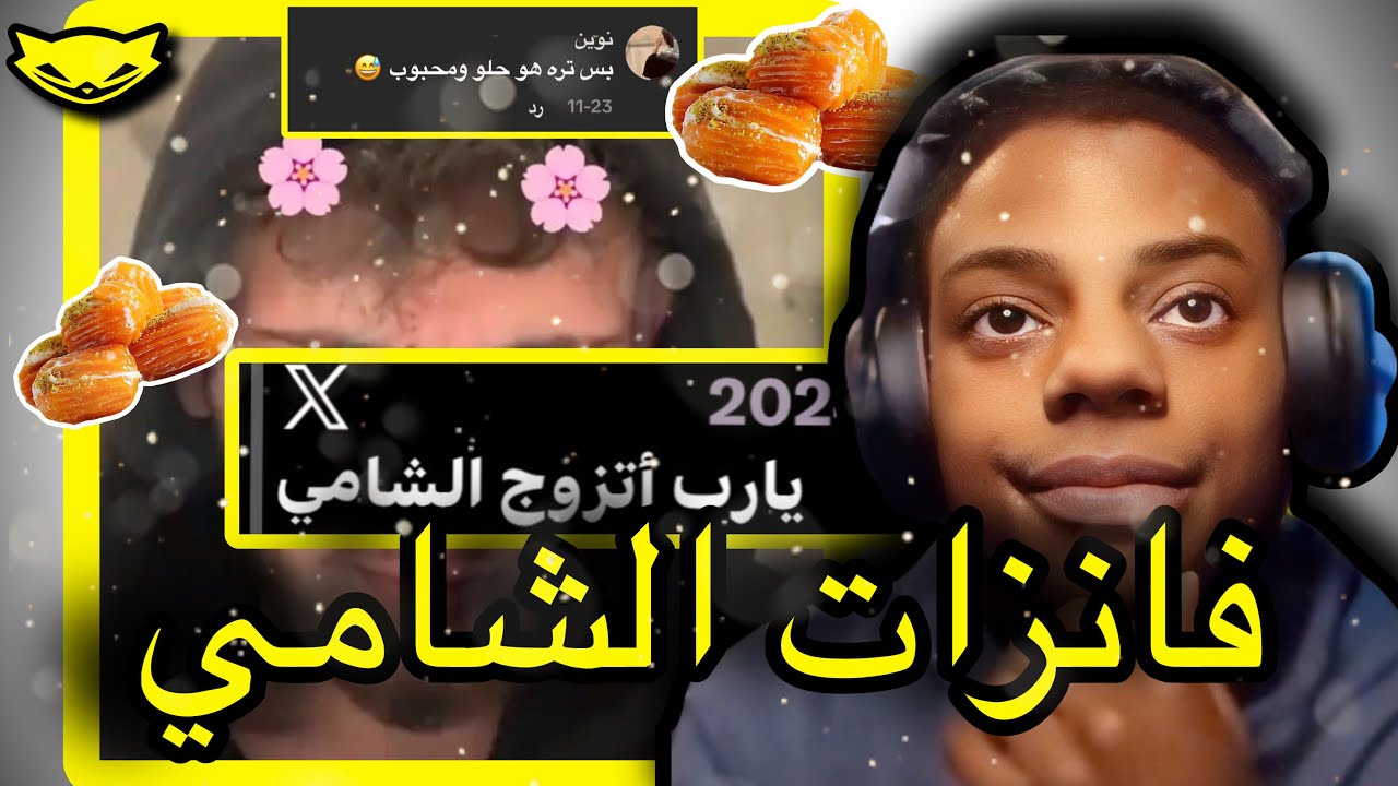 فانزات الشامي (بلح الشام يرد على شيخ!!!)
