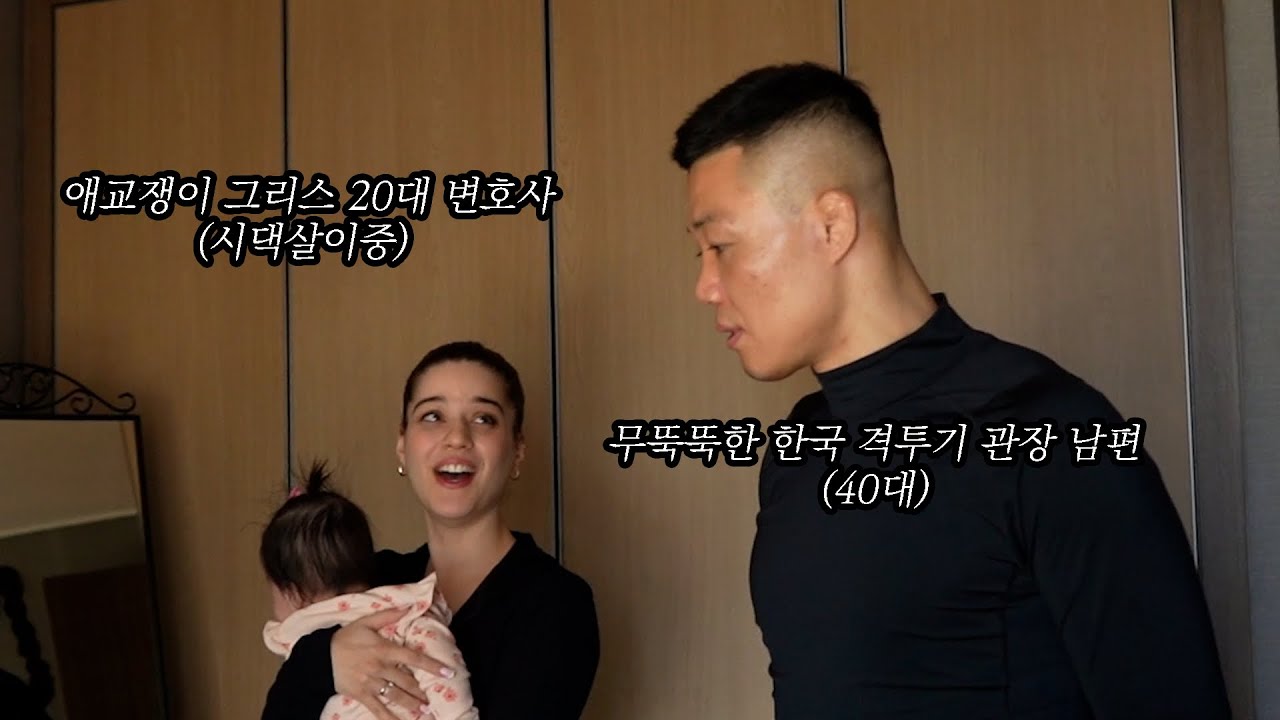 12살 어린 그리스 변호사의 출산후 한국 생활