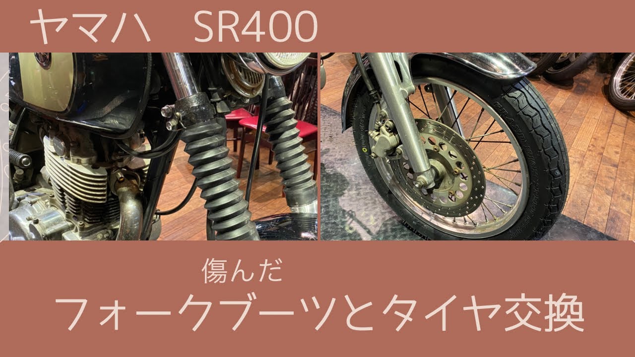 ヤマハSR400 メンテナンス　フォークブーツとフロントタイヤ交換