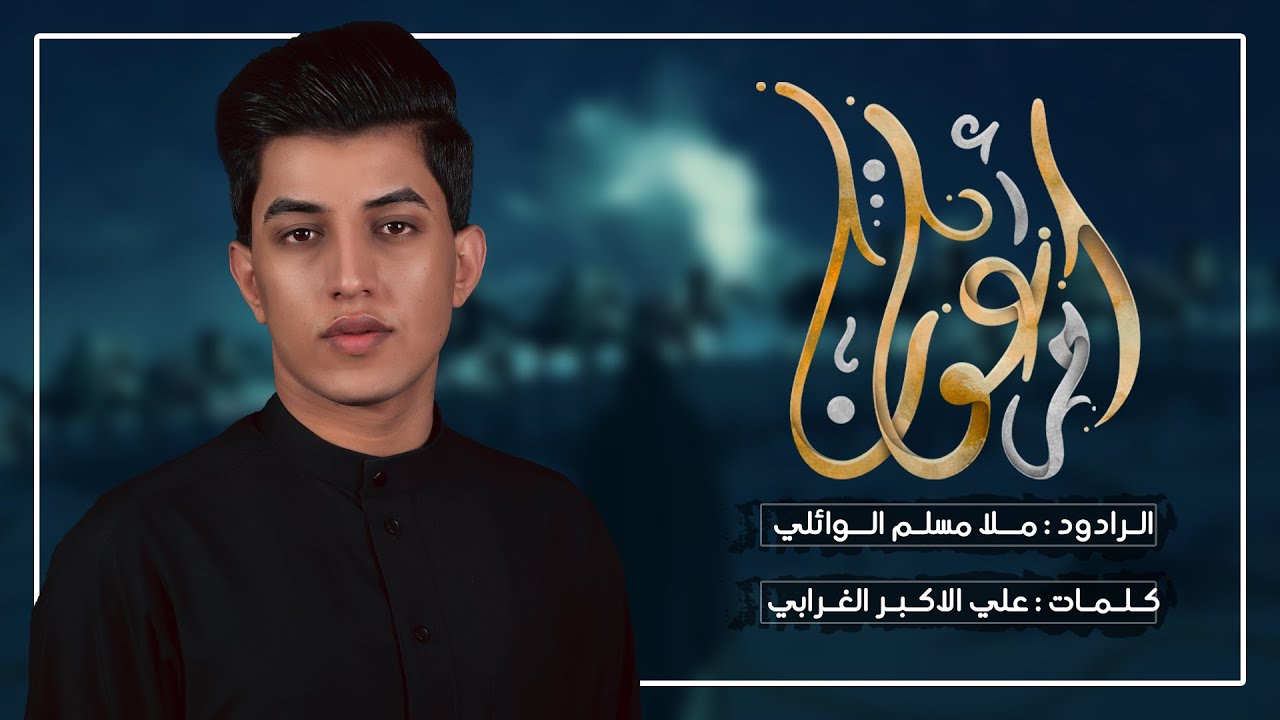 ام عون | ملا مسلم الوائلي | ليالي محرم الحرام 1446 (تراث) حسينية داود العاشور