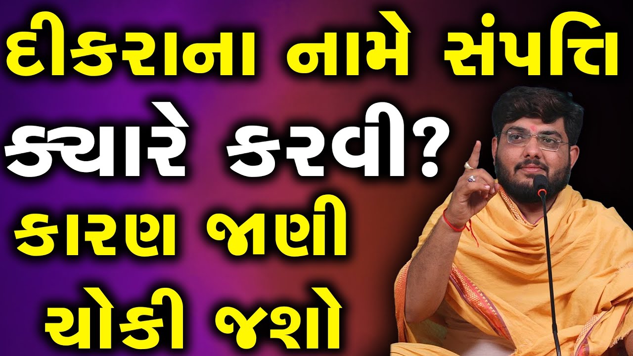 દીકરાના નામે સંપત્તિ ક્યારે કરવી?કારણ જાણી ચોકી જશો~ Naman Maharaj 2023