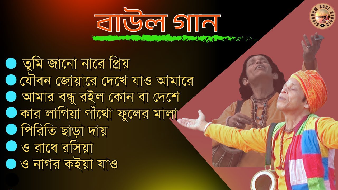 বাংলার বাউল গান | Baul Gaan | Sukdev Das Baul | Birbhum Baul Studio | Mp3 Songs | Folk Song