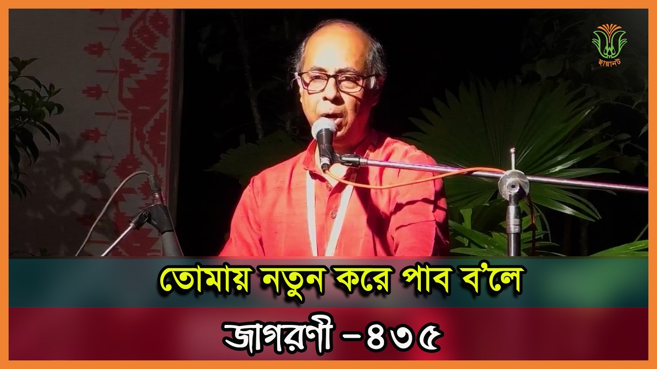 তোমায় নতুন করে পাব ব’লে; বুলবুল ইসলাম; জাগরণী-৪৩৫॥ TOMAY NOTUN KORE PABO BOLE; BULBUL ISLAM