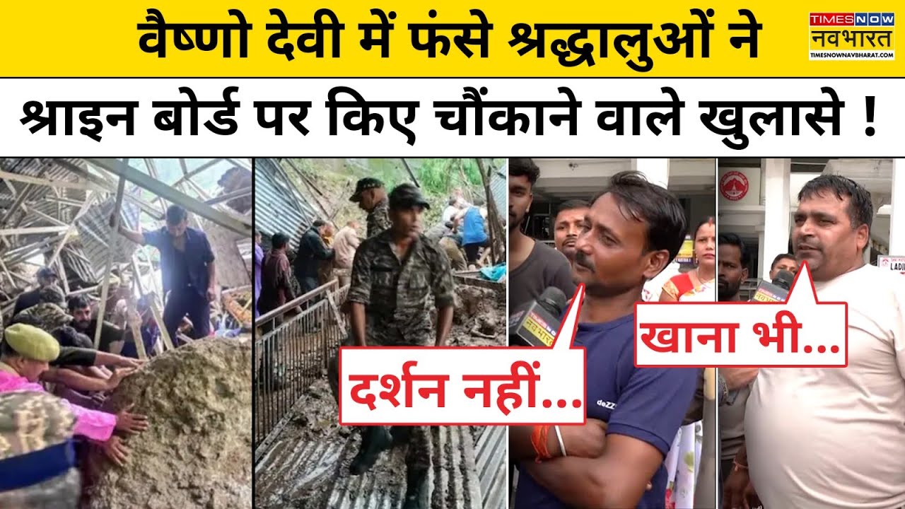 Vaishno Devi Landslide : वैष्णो देवी में फंसे श्रद्धालुओं ने किए चौंकाने वाले खुलासे ! Hindi News