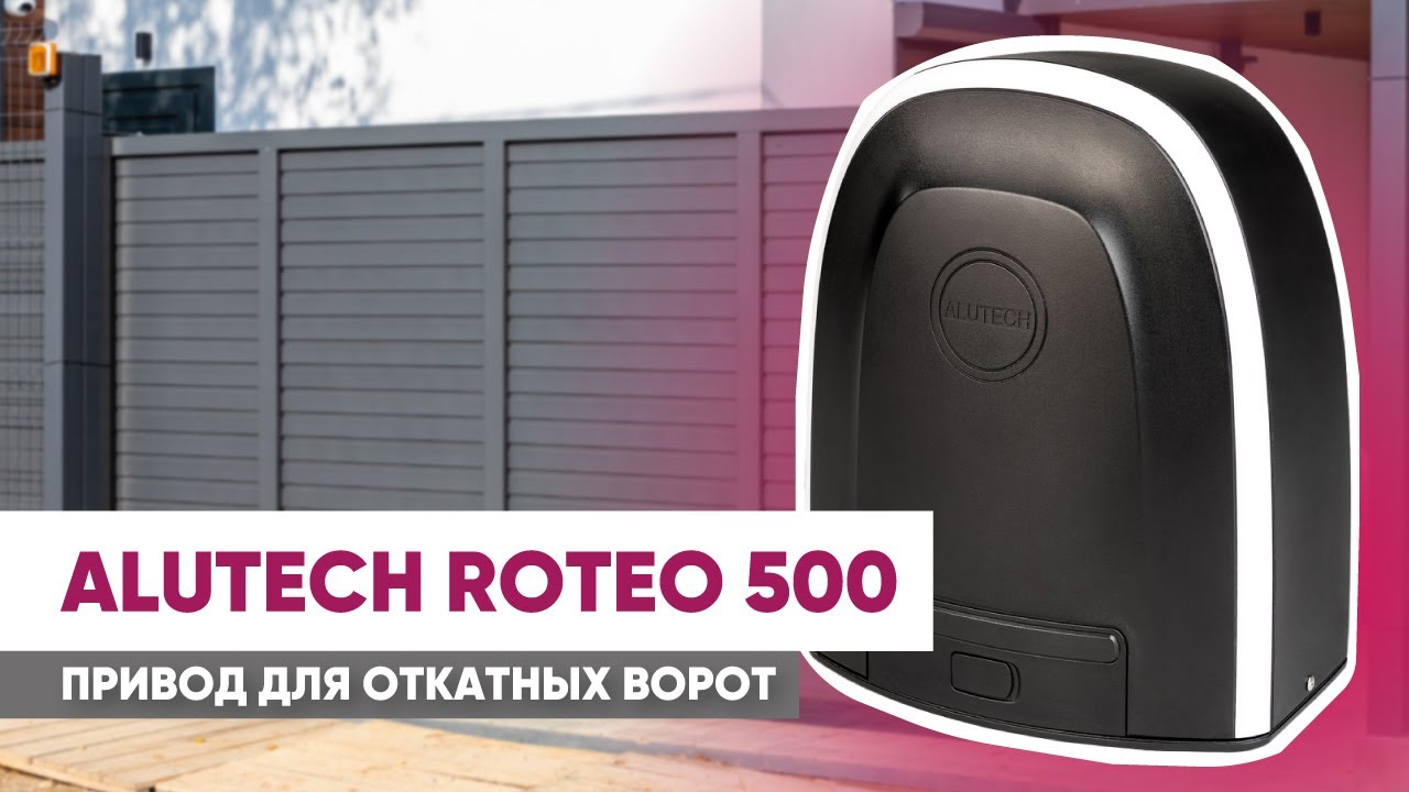 Распаковка от эксперта | Обзор привода для откатных ворот ALUTECH Roteo 500