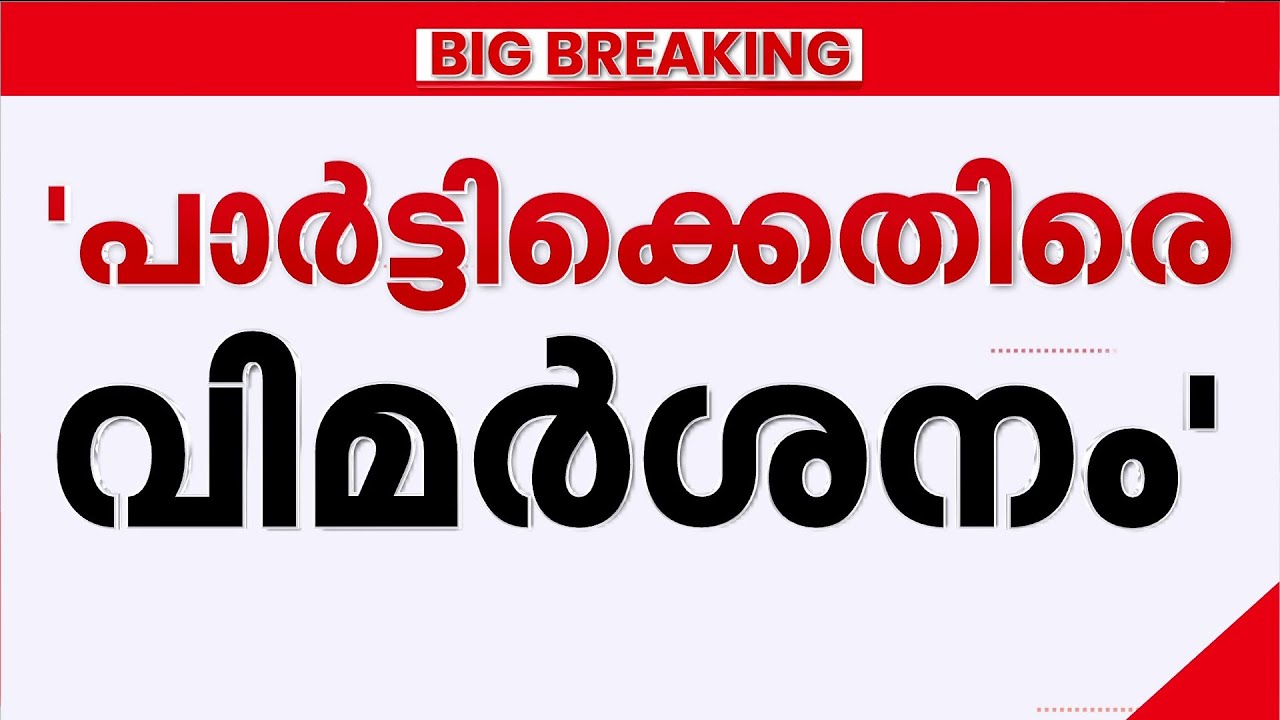 PK ശ്യാമളയുടെ സ്ഥാനാർഥിത്വം; സമൂഹമാധ്യമങ്ങളിൽ പാർ‍ട്ടിക്കെതിരെ രൂക്ഷ വിമർശനം | PK Shyamala | CPM