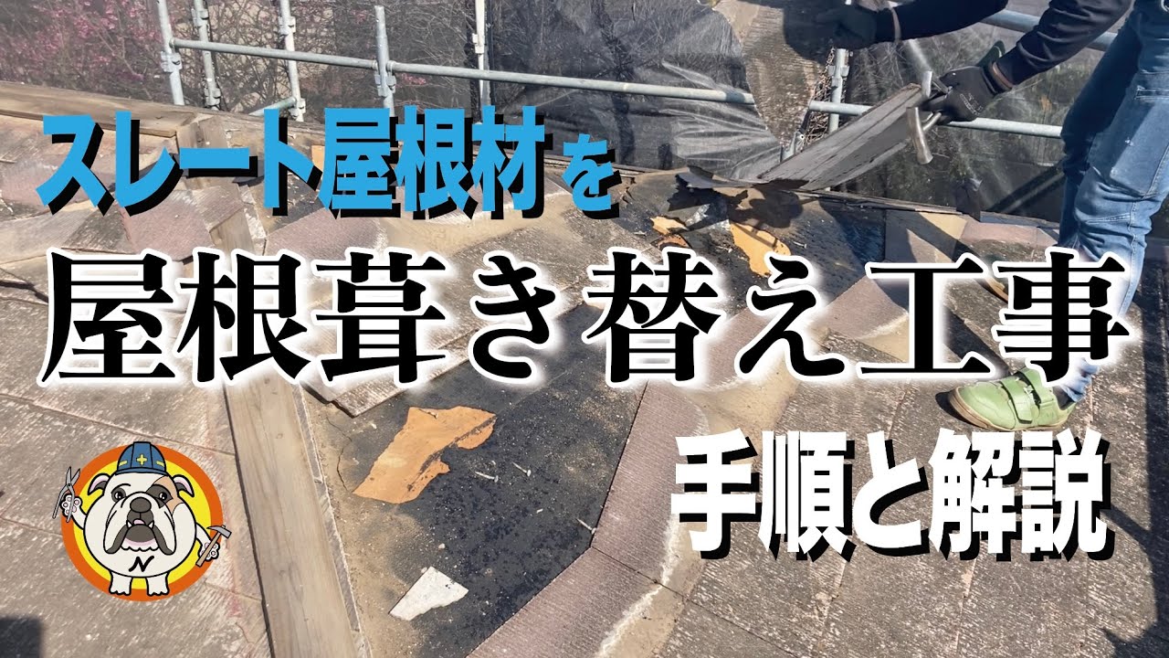 【屋根葺き替え工事】化粧スレート屋根葺き替え工事手順と解説