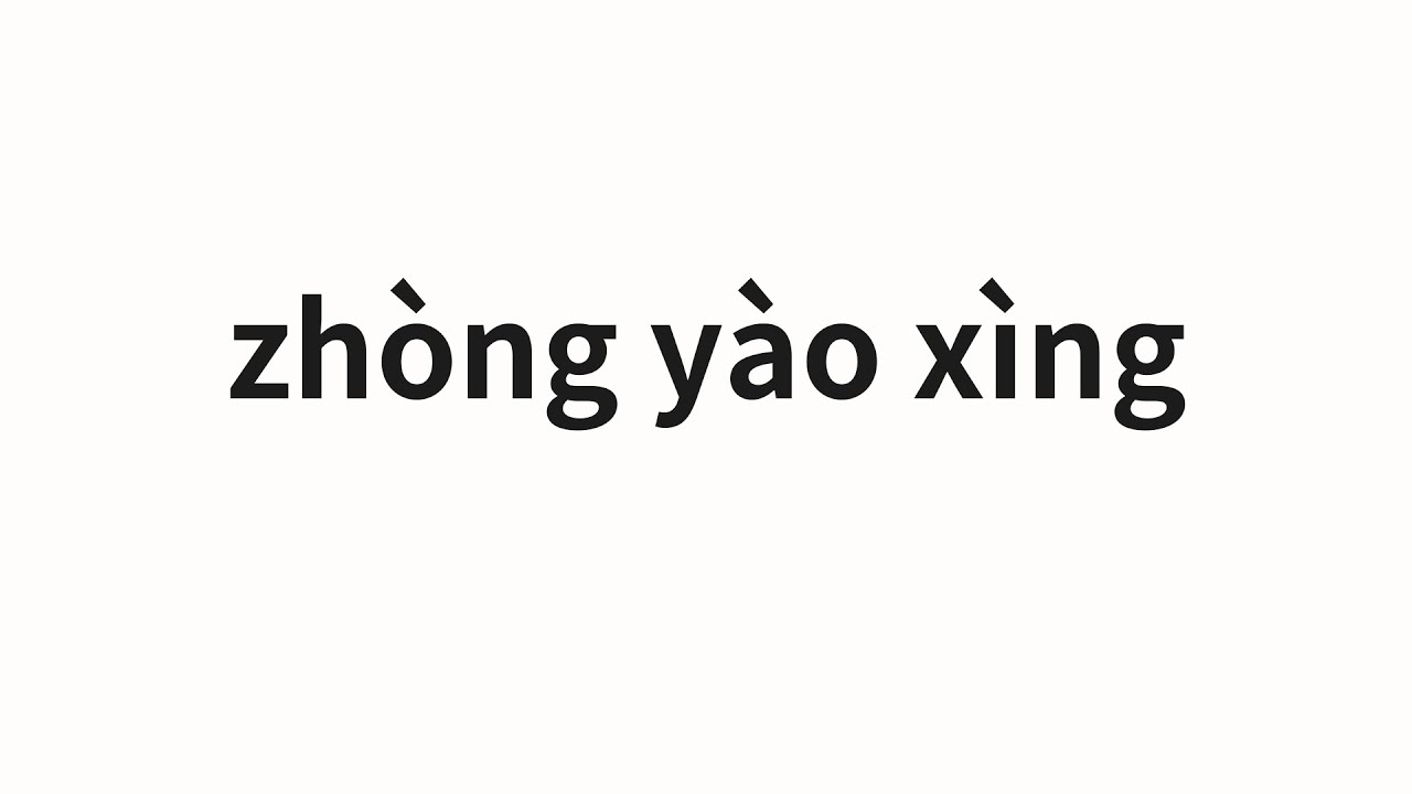 How to pronounce zh&ograve;ng y&agrave;o x&igrave;ng | 重要性 (importance in Chinese)