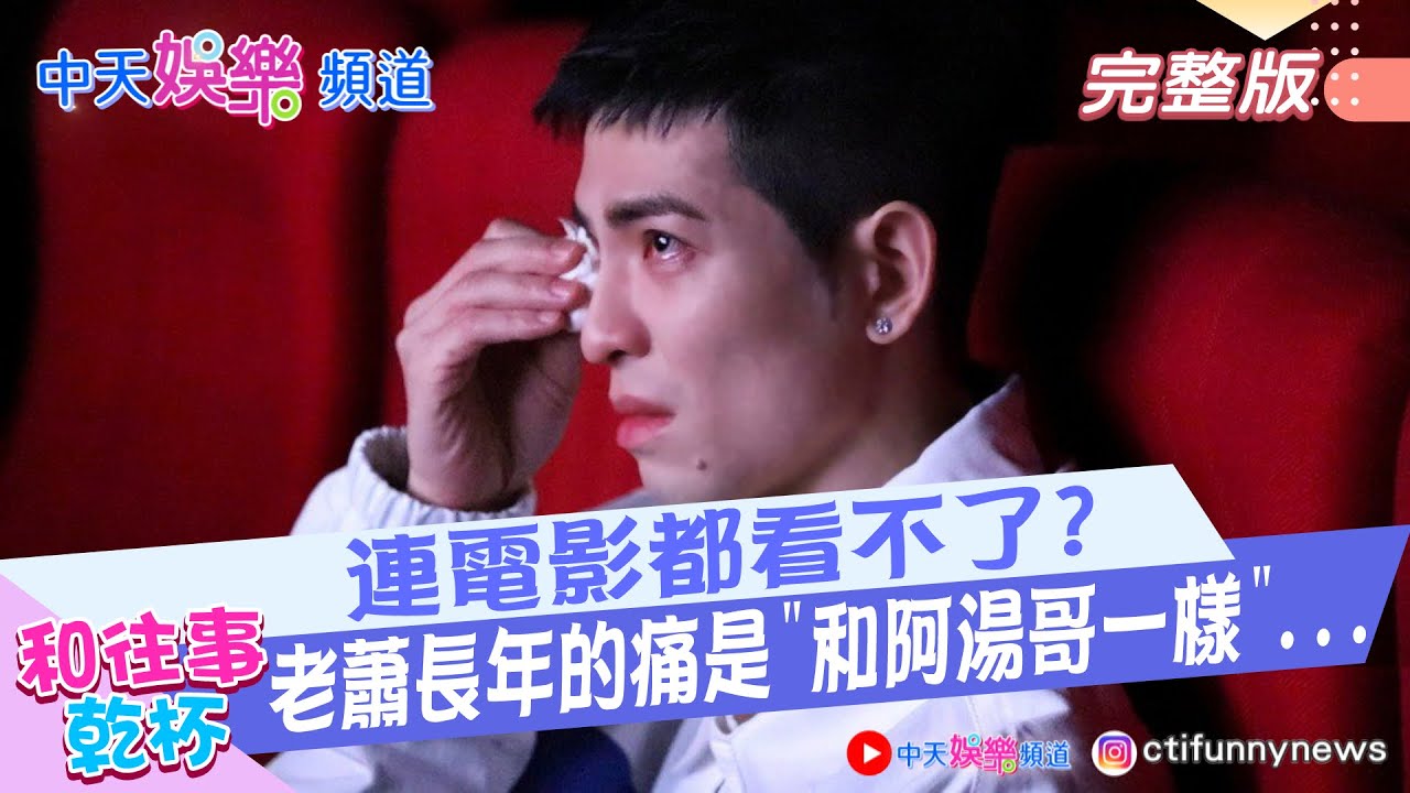 【和往事乾杯】文盲?做不到? 老蕭長年的痛是”和阿湯哥一樣” 連電影都看不了卻成金曲綜藝大神? 蕭敬騰成陸綜最愛的台灣歌手之一｜中天娛樂頻道