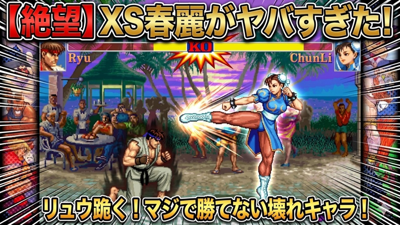 🔥 マジで出禁レベル。XS春麗という「最強の壊れキャラ」にハメ殺される地獄の3分間