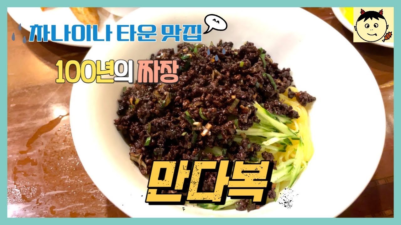 깨비의 식사는 잡쉈어? ㅣ 만다복 ㅣ  백년짜장 ㅣ