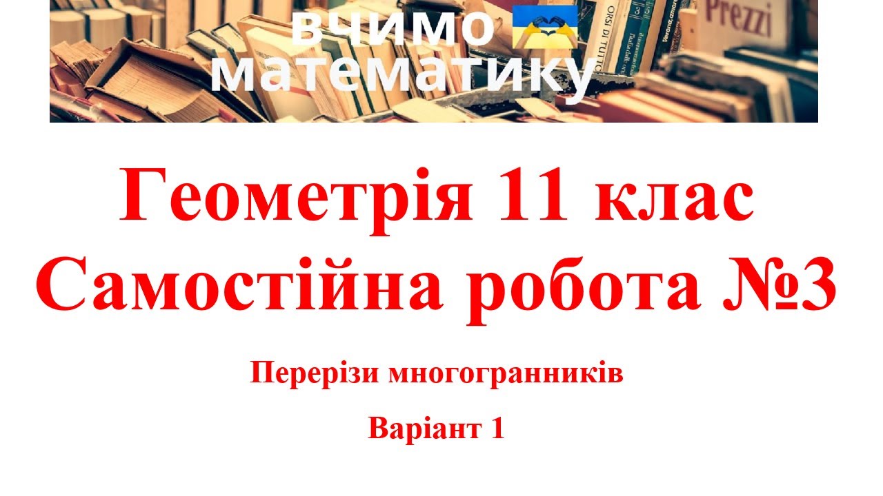 Геометрія 11. СР№3. Перерізи многогранників В1