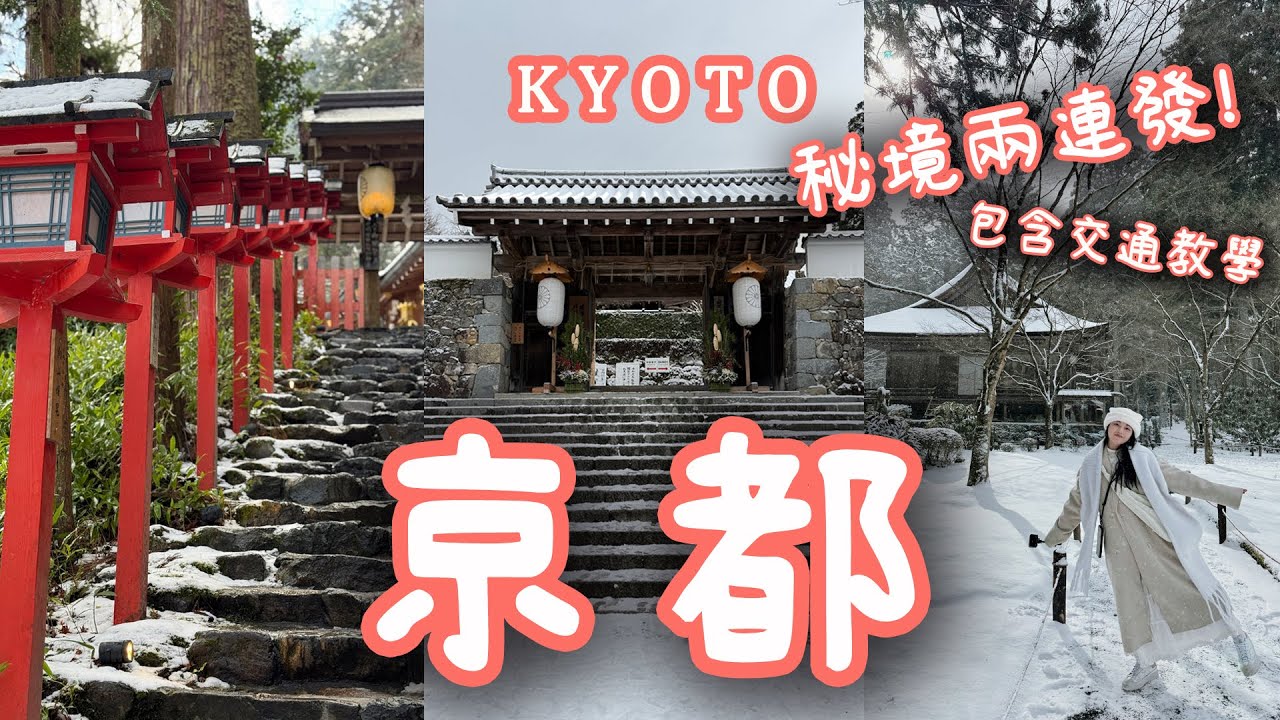 【京都】冬日❄️秘境兩連發！｜三千院｜貴船神社⛩️｜水占卜｜懷石料理（包含交通教學!!!）