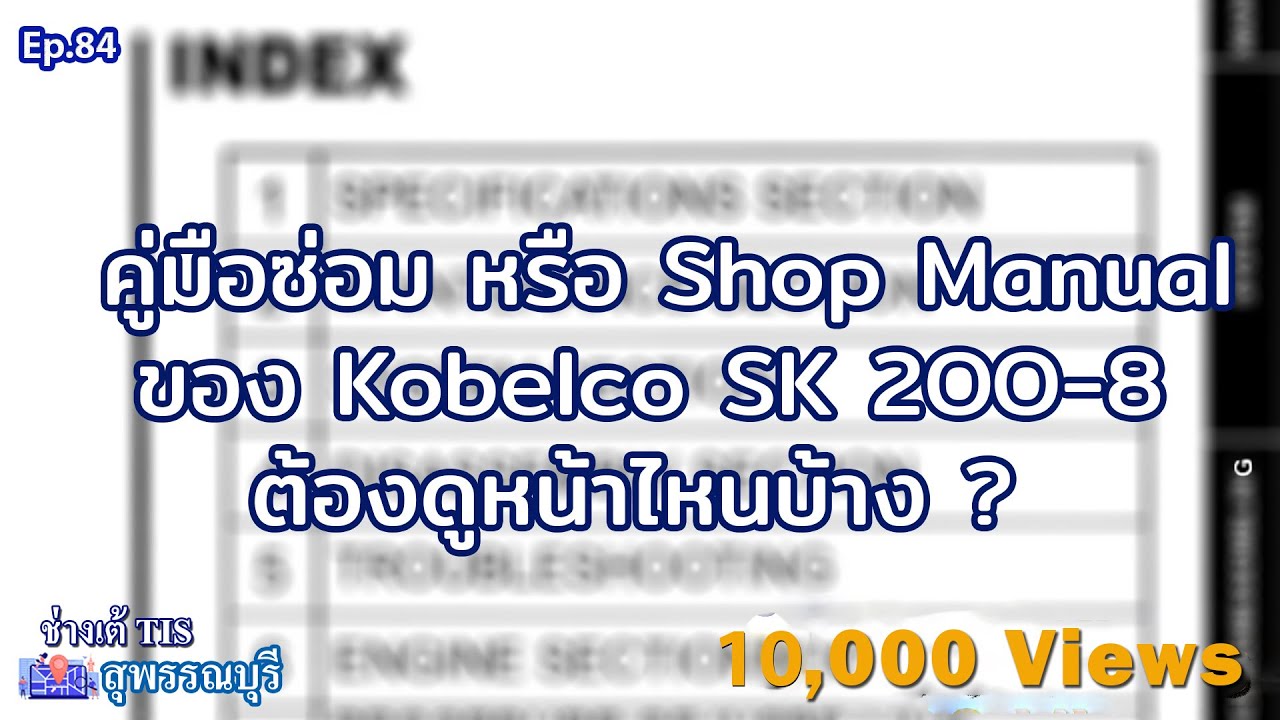 คู่มือซ่อม หรือ Shop Manual ของ Kobelco Sk 200-8 ต้องดูหน้าไหนบ้าง?  EP.84 I ช่างเต้ TIS