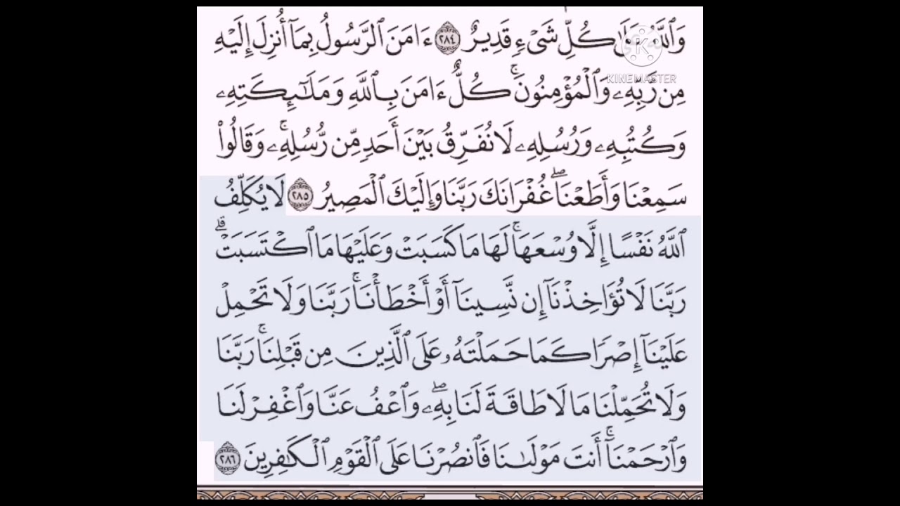حفظ سورة البقرة الآيتين (٢٨٥_٢٨٦)...مكررتين {١٠مرات}
