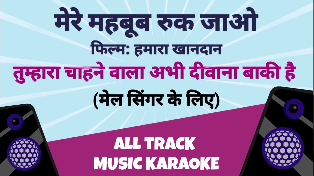 मेरे महबूब रुक जाओ कैरिओके (मेल वर्जन) | Mere Mehboob Ruk Jao | हमारा खानदान (1988) | मोहम्मद अज़ीज़