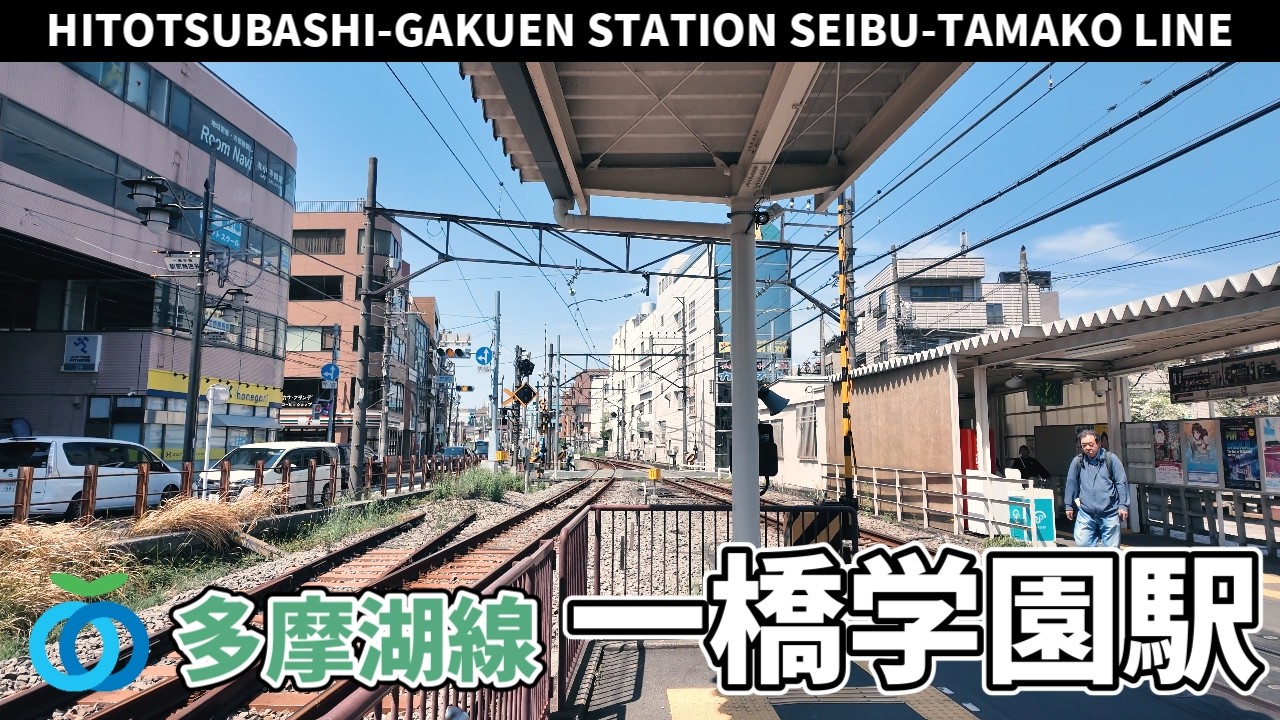 西武多摩湖線 一橋学園駅周辺の風景3周目【4K60FPS】2025年4月27日 HITOTSUBASHI-GAKUEN STATION SEIBU-TAMAKO LINE