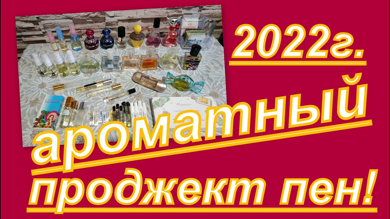 АРОМАТНЫЙ ПРОДЖЕКТ ПЕН + АРОМАТЫ ОКТЯБРЯ ( десятый отчет)