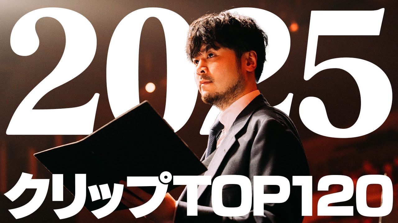 2025年 最も再生されたクリップ TOP120+おまけ【k4sen】