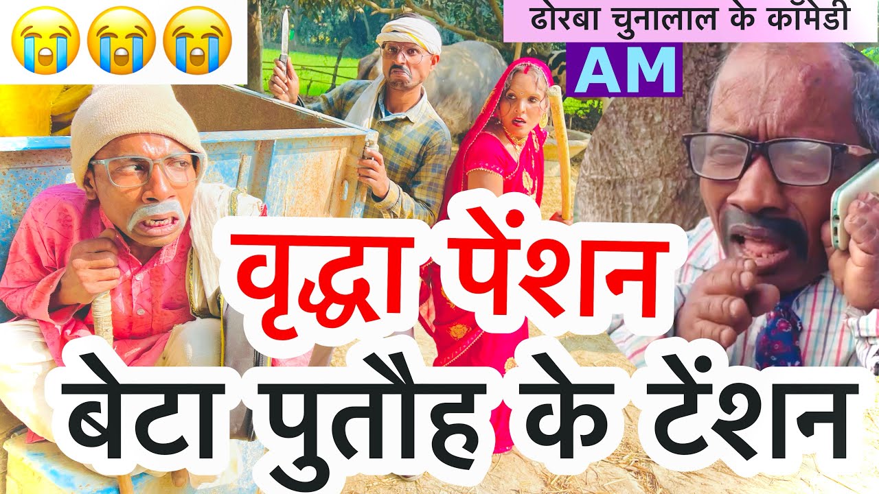 वृद्धा पेंशन बेटा पुतौह के टेंशन 🤪chunalal dhorba comedy 2025