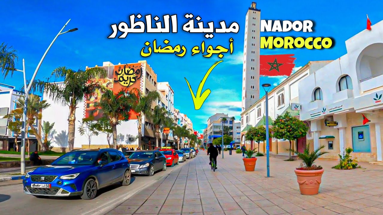 أجواء مدينة الناظور في رمضان لحظات قبل آذان المغرب، المدينة الجميلة |🇲🇦 Ramadan Nador