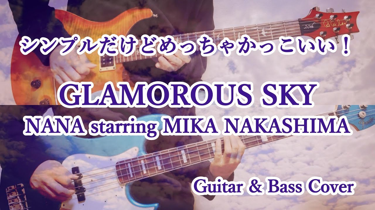 GLAMOROUS SKY / NANA starring MIKA NAKASHIMA【Guitar & Bass Cover】【弾いてみた】
