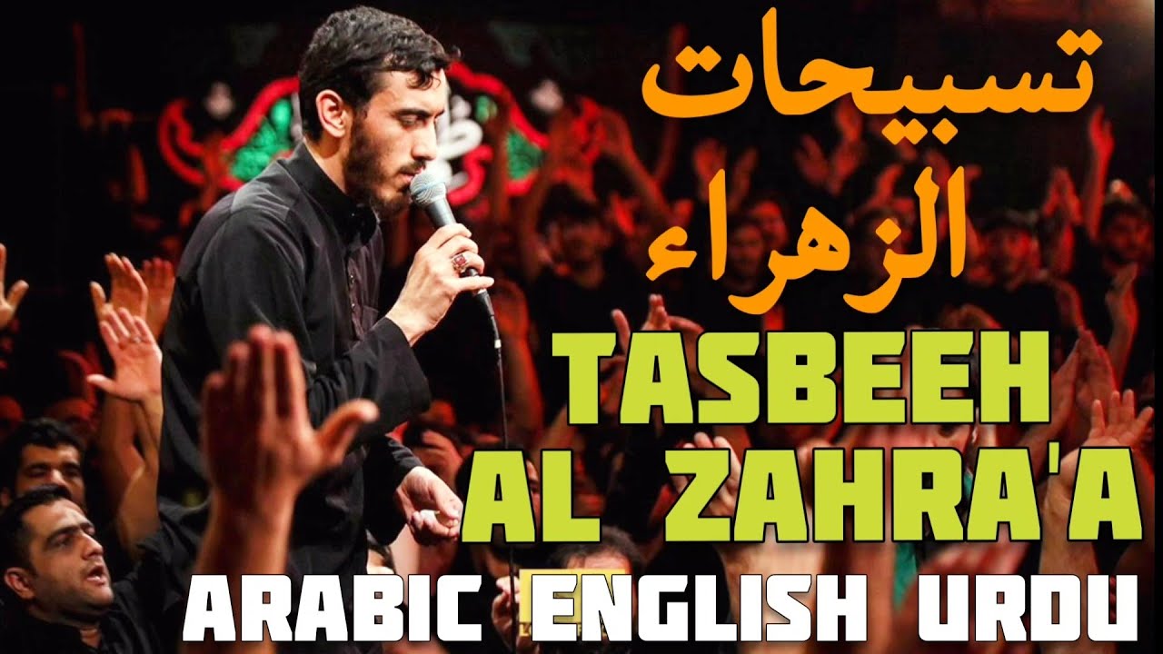 تسبيحات الزهراء | الحاج مهدي رسولي