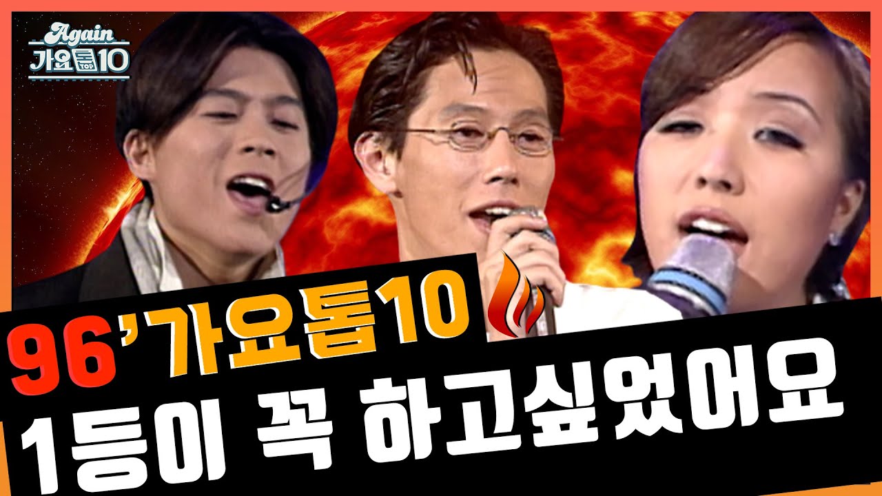 [#again_playlist]📻1996년 가요톱텐 2,3,4...위(#콩라인)곡들의 반란 | KBS 방송