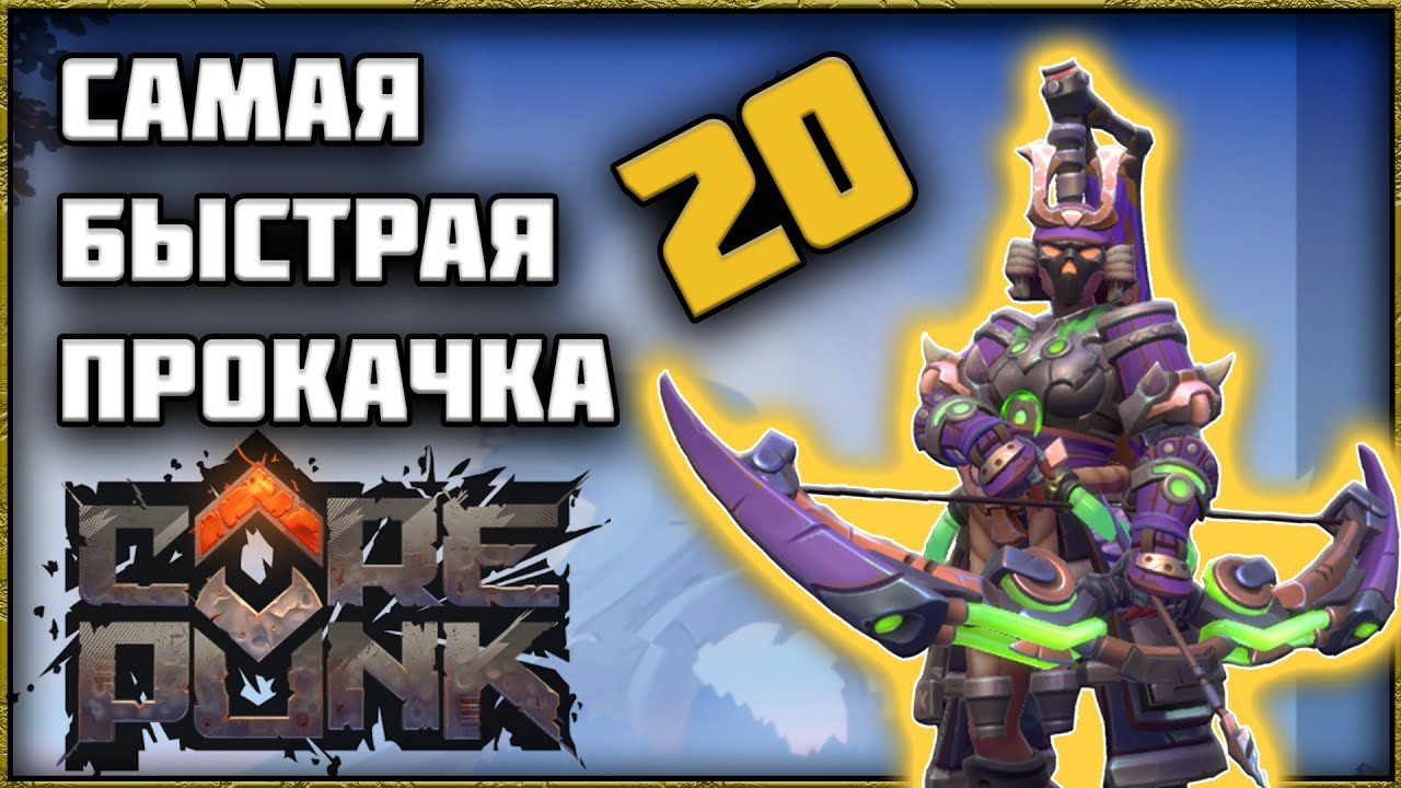 Как Быстро Прокачаться в Новой MMOORPG Corepunk? 🔑РОЗЫГРЫШ🔑