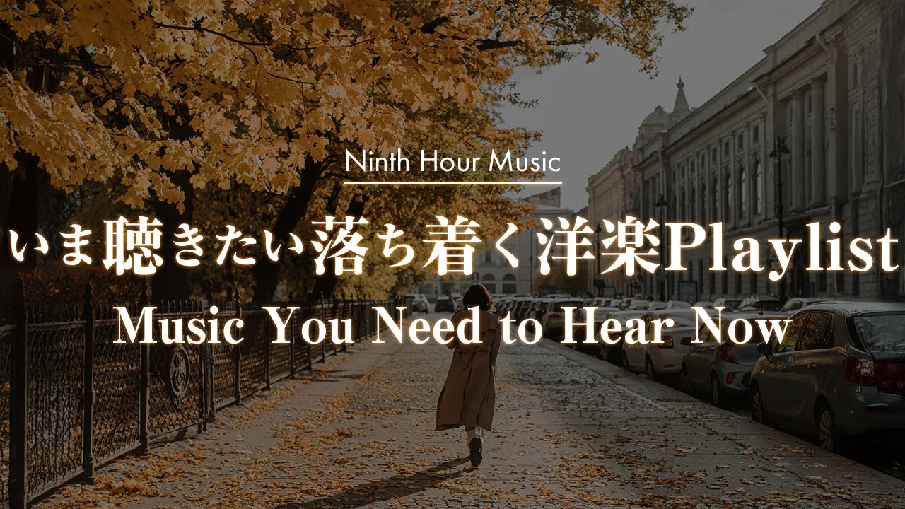 【作業用BGM】いま聴きたい秋に合うチルな洋楽プレイリスト｜chill/relax/study/work/R&B【洋楽Playlist】