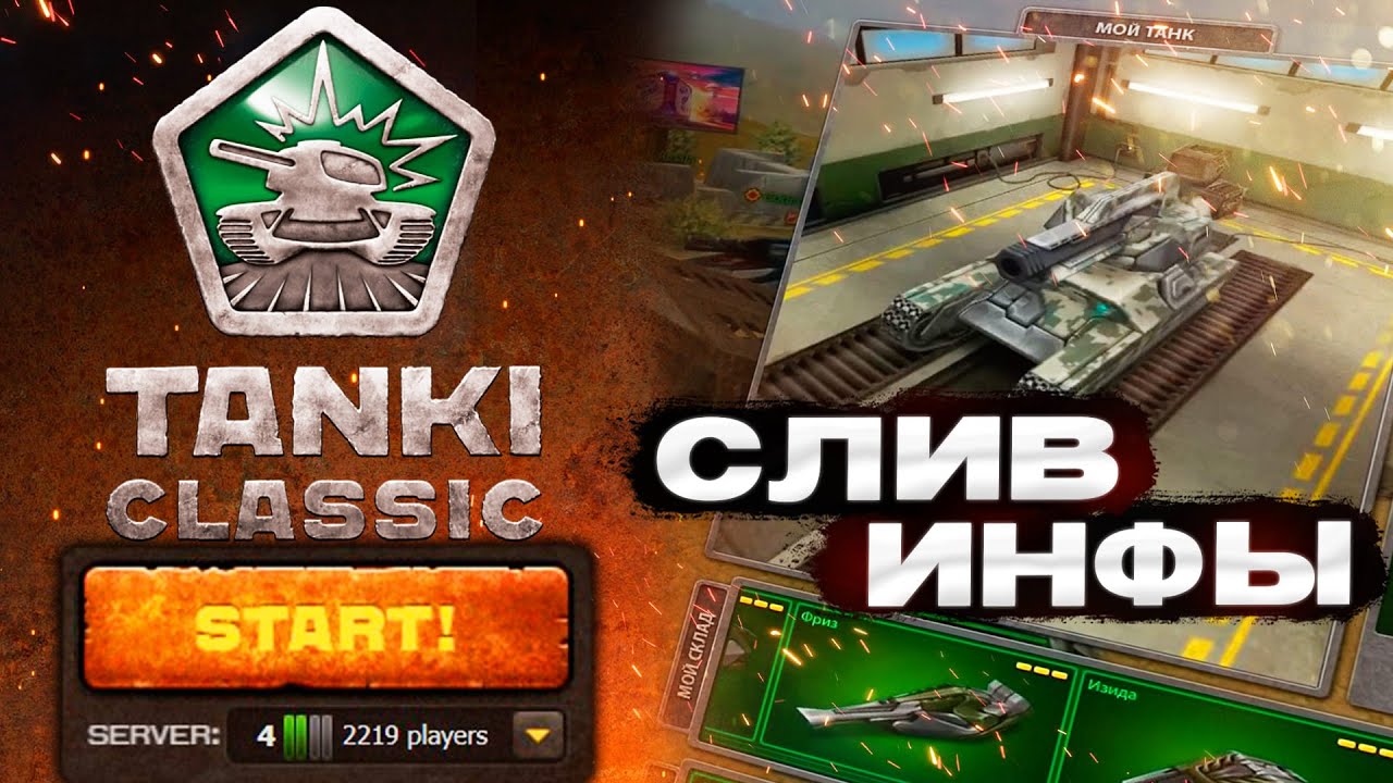 TANKI CLASSIC СЛИВ ИНФЫ из ИНТЕРВЬЮ с ОРЕХОМ! 100% ИНФОРМАЦИЯ!