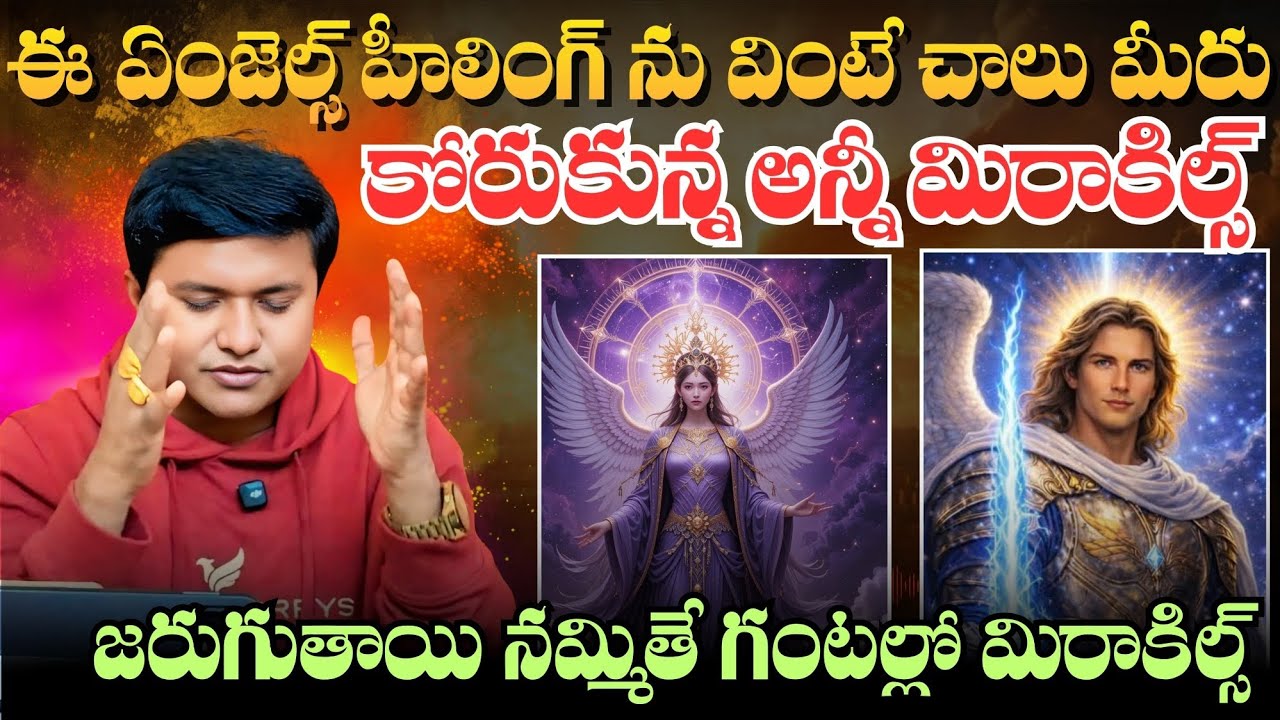 ఈ ఏంజెల్ హీలింగ్ ను వింటే చాలు,  మీరు కోరుకున్న అన్నీ మిరాకిల్స్ జరుగుతాయి? |  @HooponoponoSuresh 