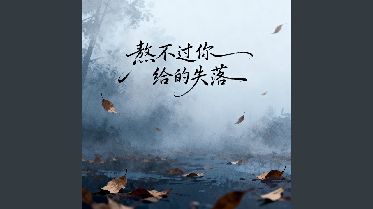 熬不过你给的失落