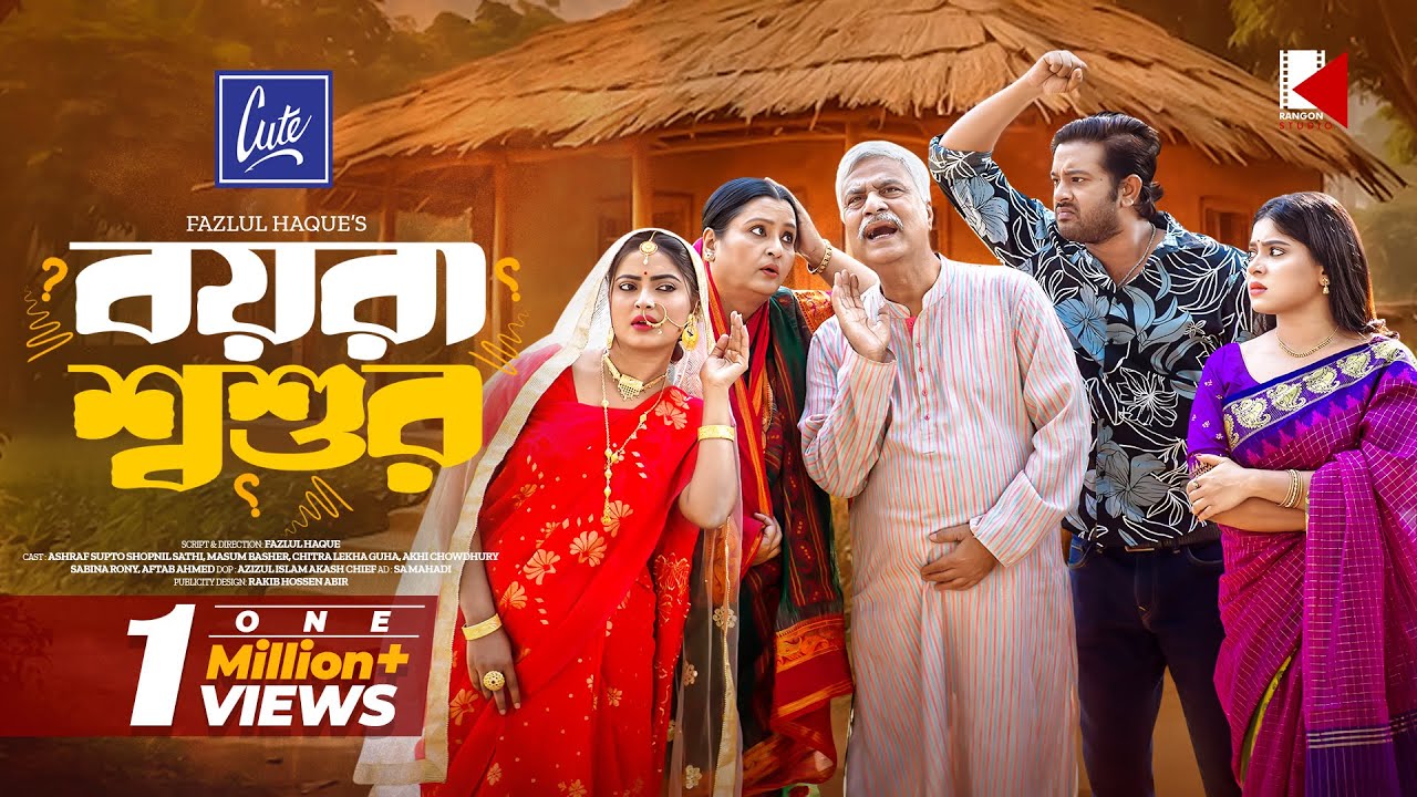Boyra Shoshur | বয়রা শ্বশুর | Asraf Supto | Shopnil Sathi | Masum Basher | Bangla New Natok 2024