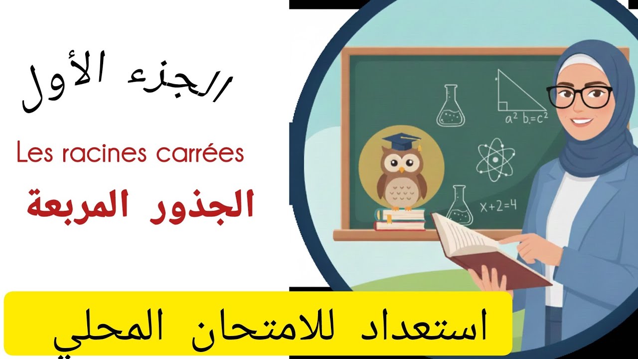 Les racines carrées شرح مبسط | 3AC | الامتحان المحلي #3ac #الثالثة_اعدادي 