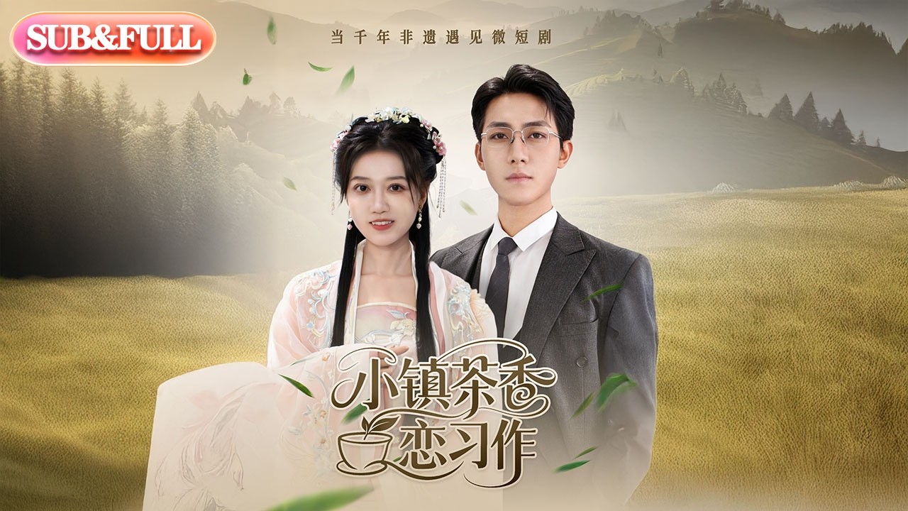 【全集FULL】《小镇茶香恋习作》| ENG SUB | #薄荷听书 #cdrama #latest #热门短剧 #都市 #重生 #逆袭 #现代 #甜宠