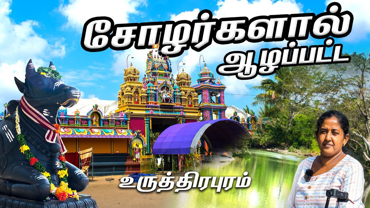 சோழர்களால் ஆழப்பட்ட உருத்திர புரம் | Uruthirapuram sivan kovil Kilinochchi