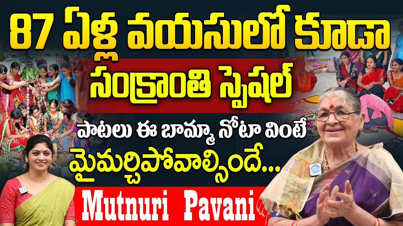 87 ఏళ్ల వయసులో సంక్రాంతి పాటలు వింటే మైమరచిపోవలసిందే!🎶👌|| Smt Mutnoori Pavani Exclusive Interview