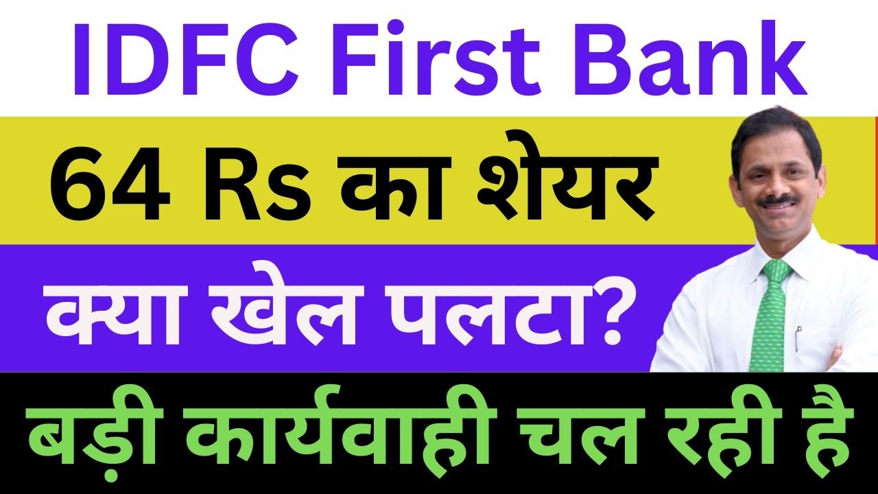 IDFC First Bank Latest News | IDFC First Bank Share News | IDFC First Bank Breaking News