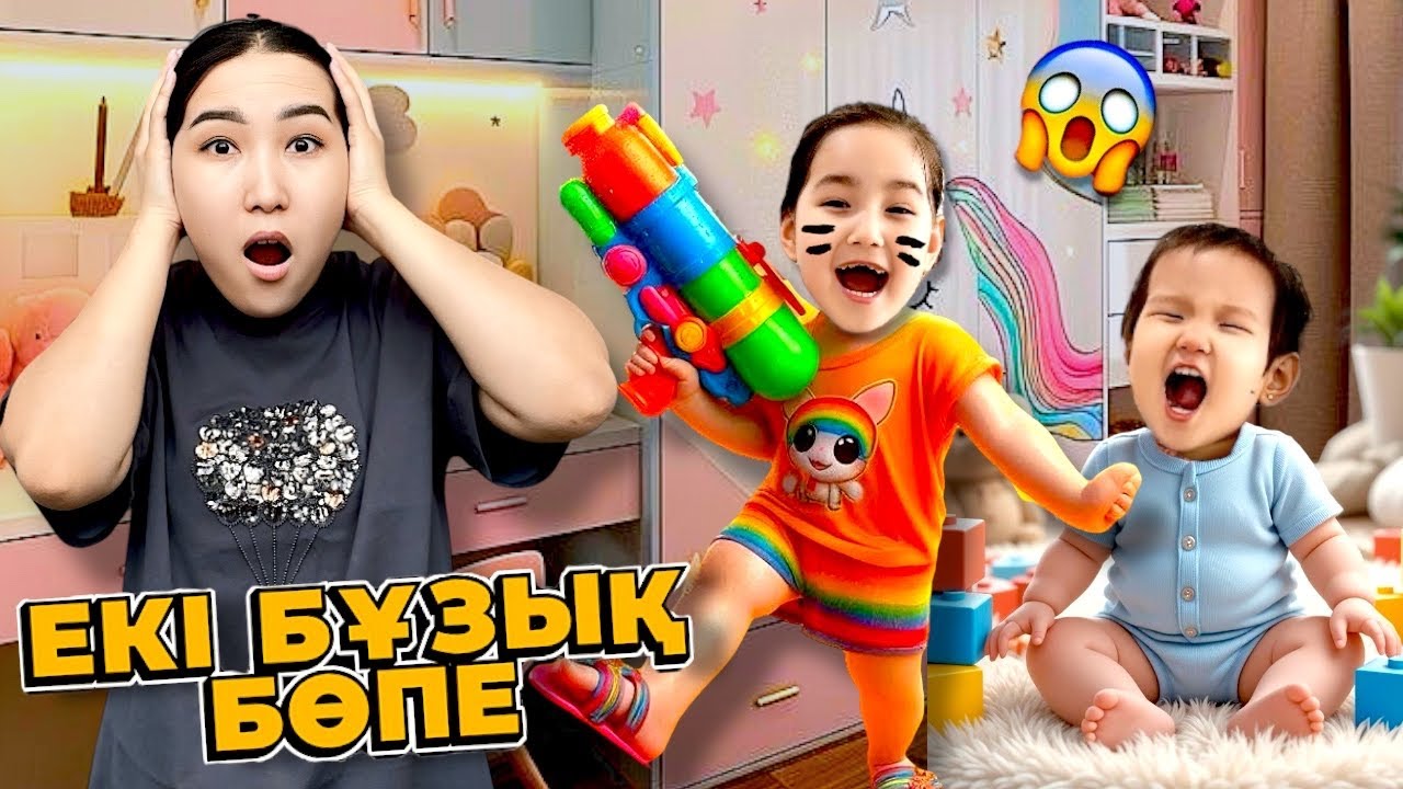 ЕКІ БҰЗЫҚ БӨПЕ АСЫРАП АЛДЫМ👶🏻🍼| ЕКЕУІНЕ ҚАРАУ ҚИЫН БА ОҢАЙ МА?😱🤯
