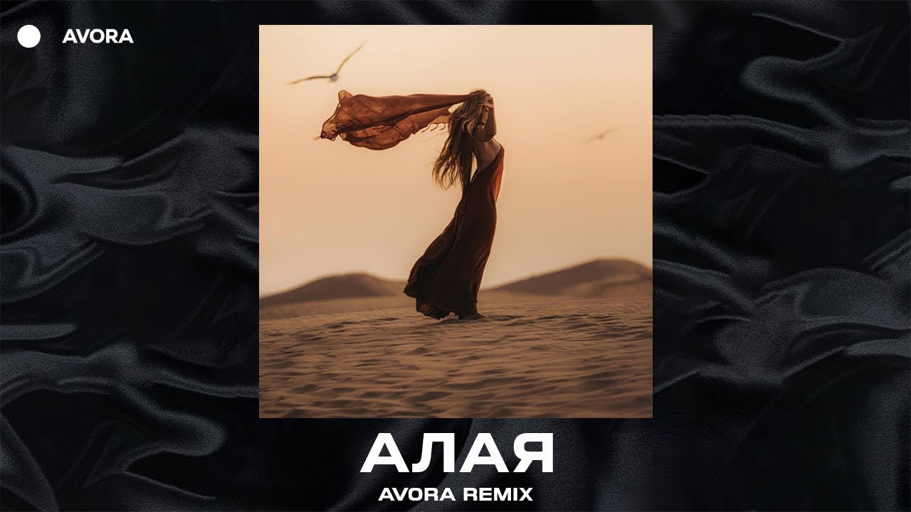 Jaman T - Алая (AVORA REMIX)