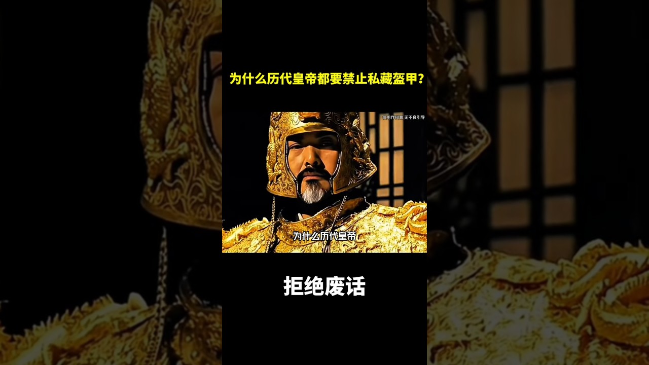 为什么历代皇帝都要禁止私藏盔甲？#冷知识 #涨知识