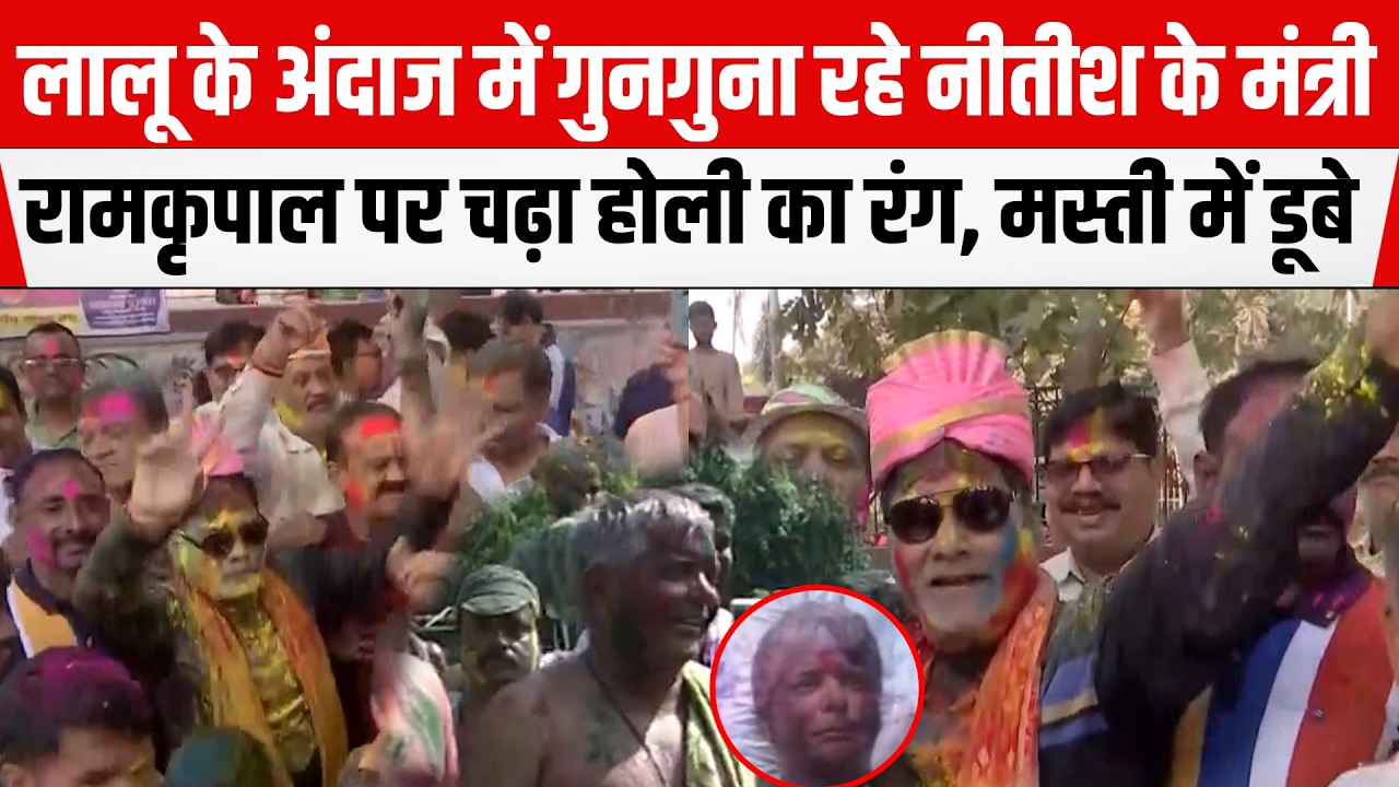 Lalu के अंदाज में गुनगुना रहे Nitish के मंत्री, Ram Kripal Yadav पर चढ़ा होली का रंग, मस्ती में डूबे